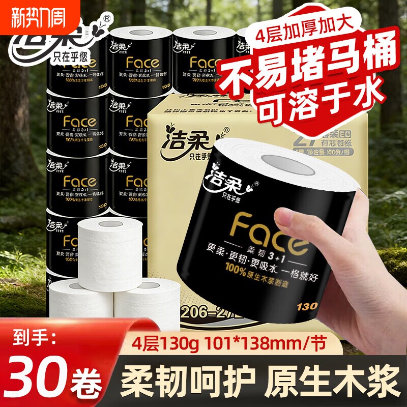 洁柔黑face卷纸4层130克30卷整箱装卫生纸实惠装有芯卷筒纸