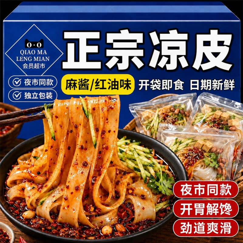 正宗麻酱凉皮陕西风味开袋即食图片