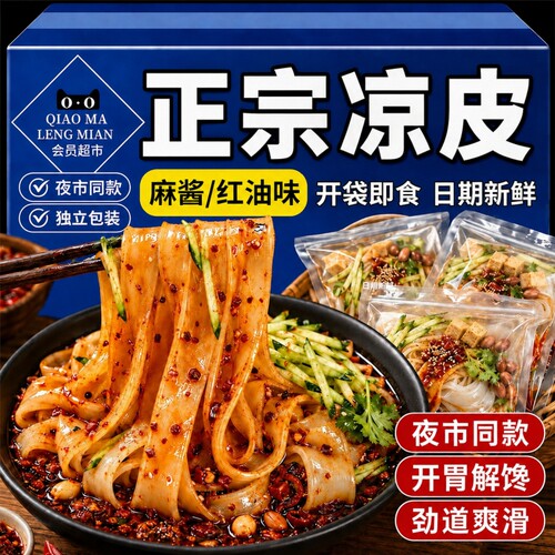 正宗麻酱凉皮陕西风味开袋即食