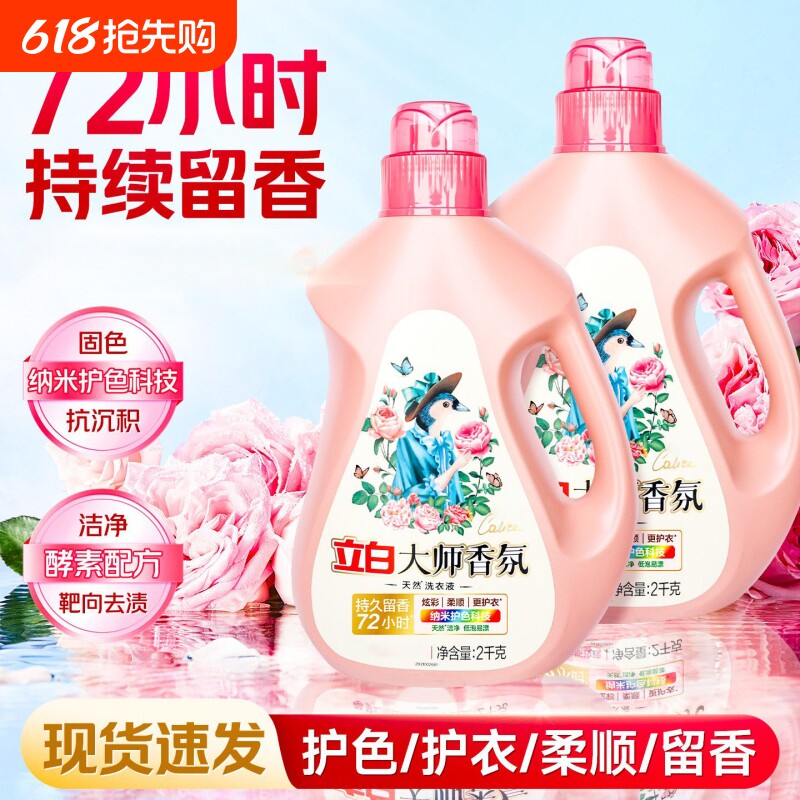 立白大师香氛洗衣液2kg持久留香瓶装内衣洗衣液机洗护衣洁净正品
