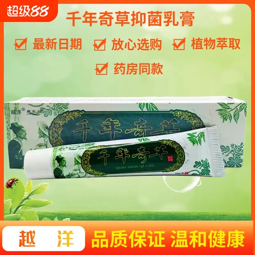 越洋千年奇草抑菌乳膏原江西草本皮肤外用温和膏软膏官方正品