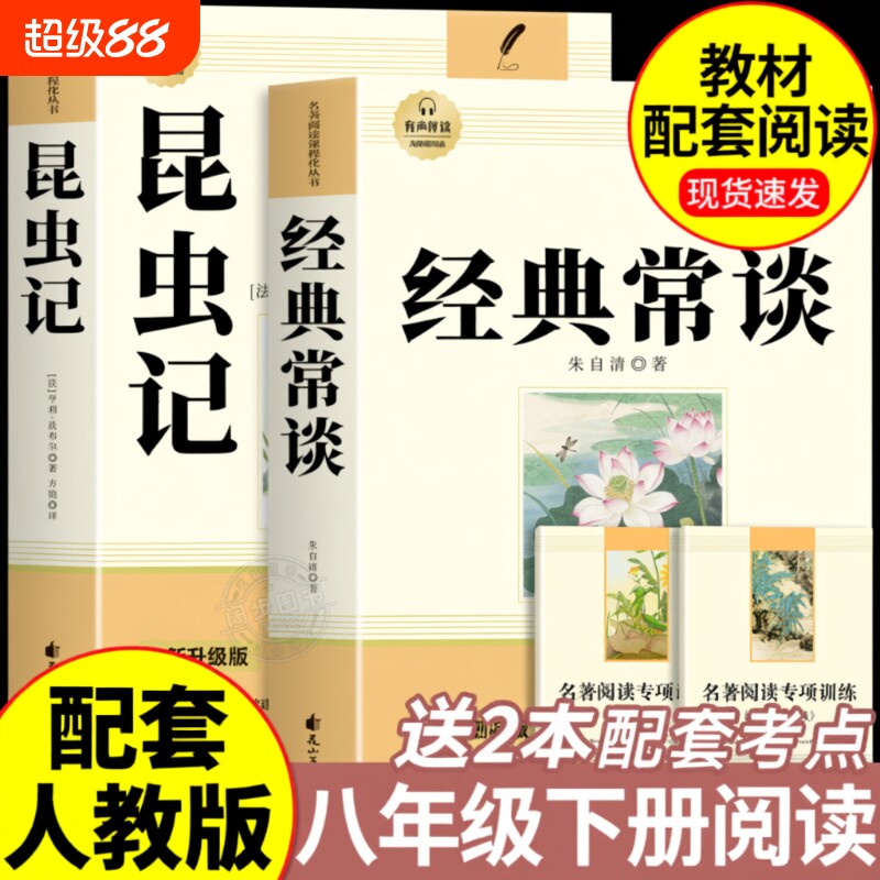 经典常谈和昆虫记八年级下册阅读名著朱自清法布尔正版原著完整版必读的课外书人教版8下书籍人民文学教育出版社长初中书目文言文