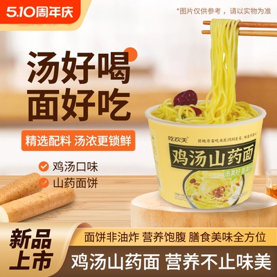 吃欢天鸡汤山药面10桶*92g整箱方便面汤面宽面速食营养健康