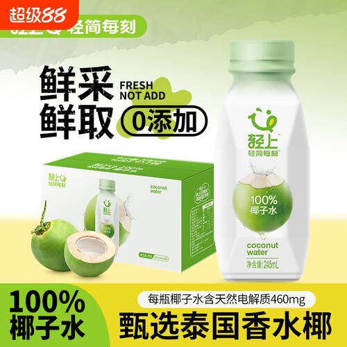 轻上100%椰子水进口椰子孕妇可喝