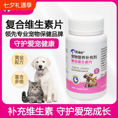 宠物复合维生素片猫犬营养补充剂