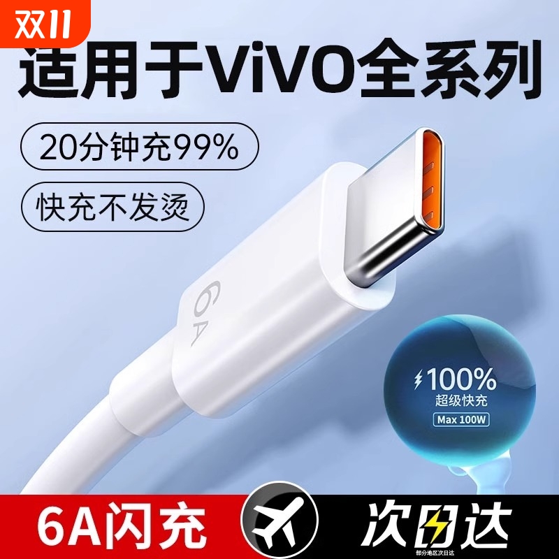 适用于vivo快充数据线原装正品x60/s9/s7/x23/x80/x50手机充电器线x27/x21/5s/x20/y52s原版6A闪充type-c专用