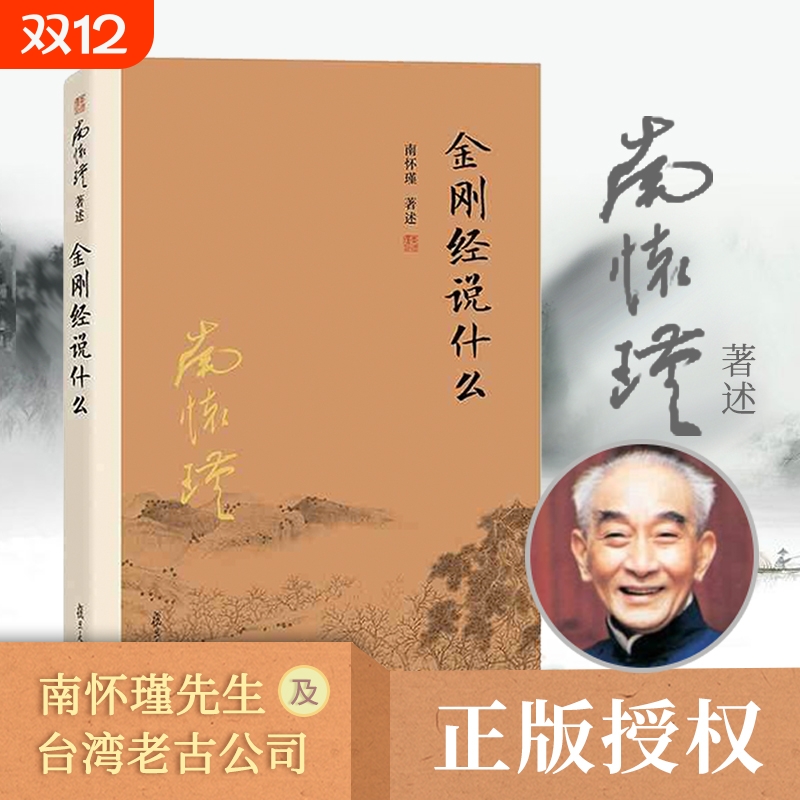 金刚经说什么南怀瑾著作