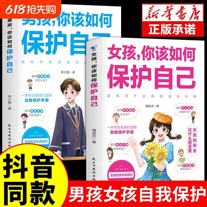 正版抖音同款男孩女孩你该如何保护好自己育儿书籍父母妈妈送给青春期
