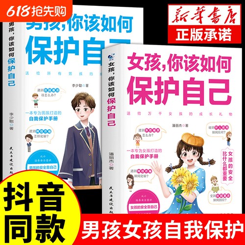 正版抖音同款男孩女孩你该如何保护好自己育儿书籍父母妈妈送给青春期的私房书成长手册要学会漫画家庭教育心理wd安全这样女儿自我