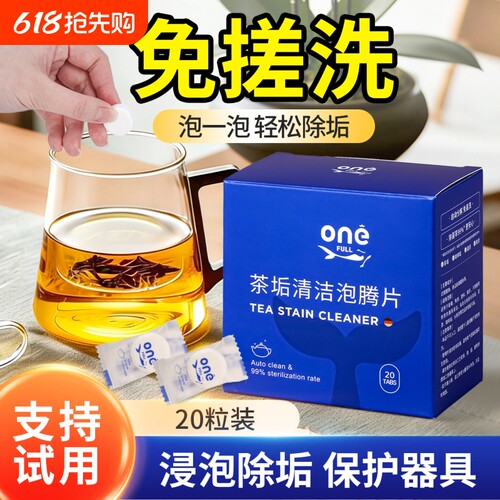 ONEFULL茶垢清洁泡腾片剂除垢剂水垢清除剂食品级水杯清洁烧水壶