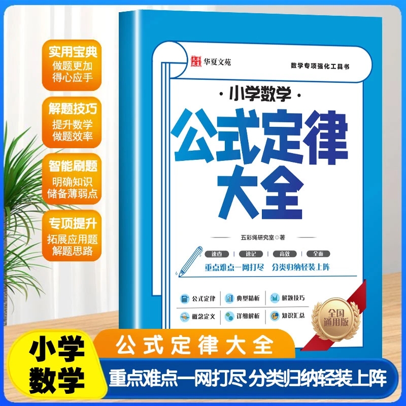 抖音同款】小学数学公式定律手册大全 小学生1-6年级通用数学知识定义辅导书基础思维训练公式定律考点综合运用小学数学公式大全