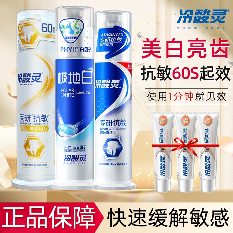 冷酸灵牙膏美白医研抗敏即速60s极地白泵式成人按压式清新牙膏