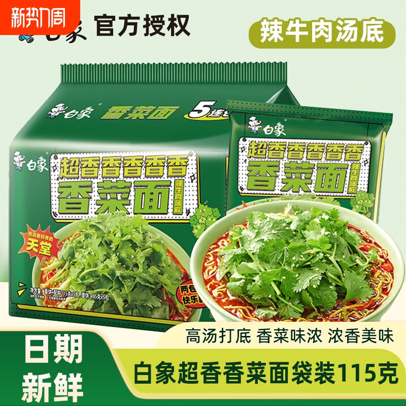 白象香菜面方便面袋装速食辣牛肉汤底火鸡面香辣拌面整箱汤面韩式