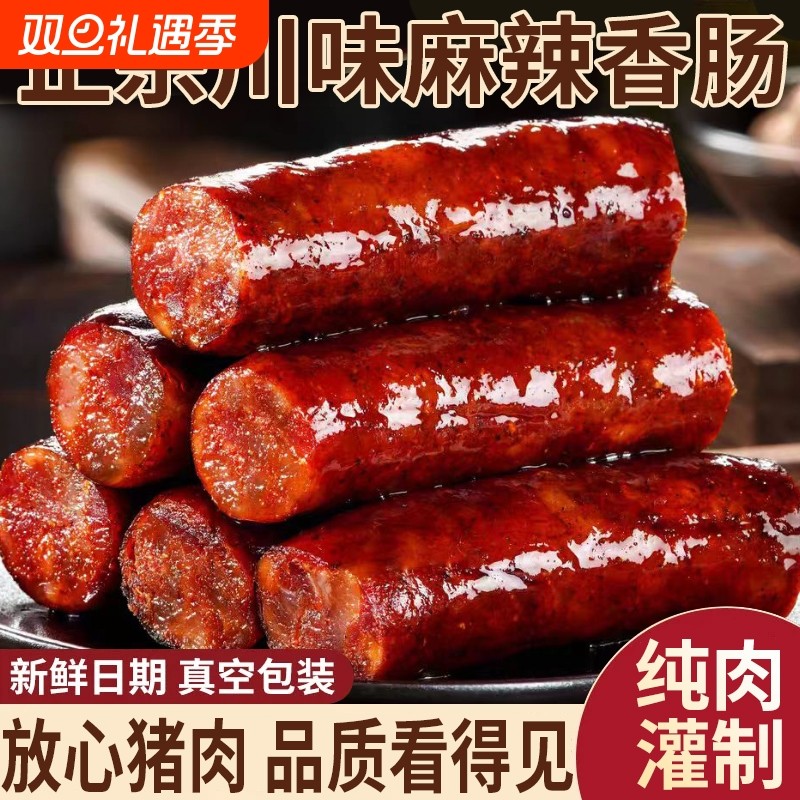 腊肠四川特产农家自制麻辣香肠正宗川味烟熏腊肠腊肉湖南特色腊味