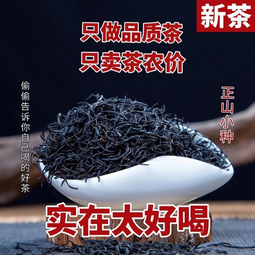 武夷山小种红茶大份量