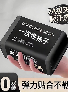 一次性袜子日抛男女通用免洗袜秋冬季出差防臭黑色中筒旅游长筒
