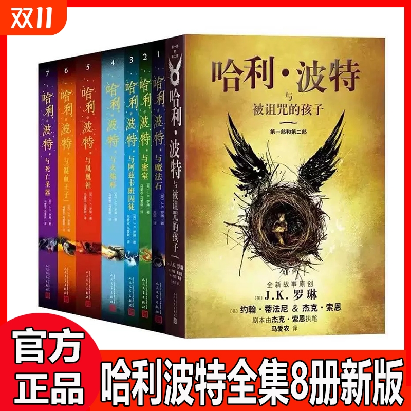 哈利波特书全套正版中文版新版纪念版全集百科全书1-8册被诅的孩子魔法石死亡圣器8-15岁三四五六年级小学生儿童文学课外名作V密室