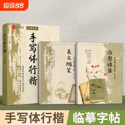 行楷练字帖成人临摹手写体速成