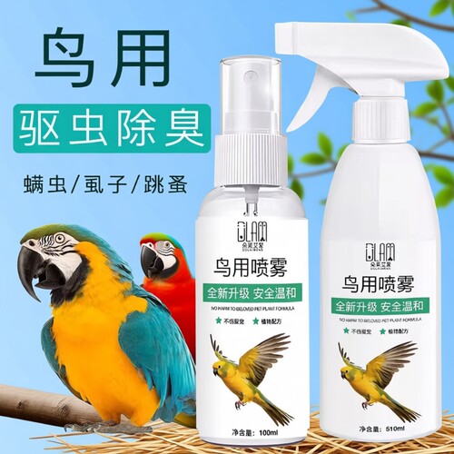 鸟用驱虫喷雾体外驱虫剂除螨虱子跳蚤防啄毛掉毛除臭鹦鹉驱虫喷剂