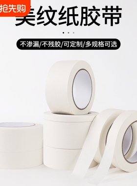 美纹纸胶带油漆美文胶带美术生贴纸外墙真石漆专用美纹纸喷漆遮蔽墙面无痕胶布不留胶美缝白色分色纸批发