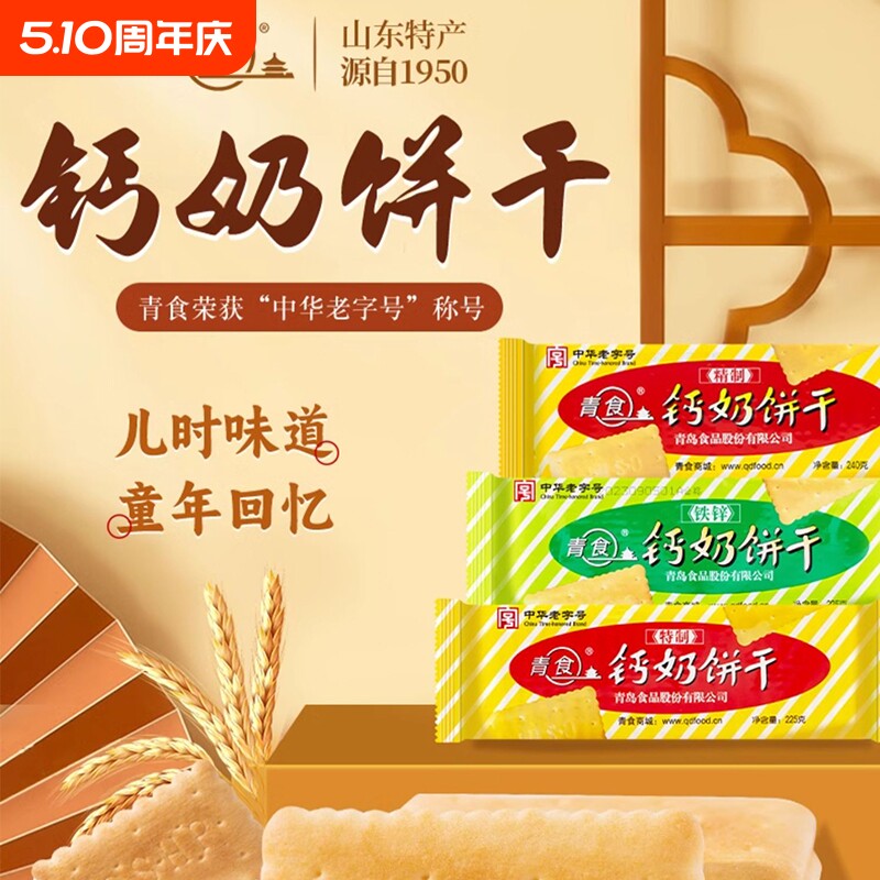 青食钙奶饼干特制大礼包1350g山东青岛特产零食6连包早餐精制中华