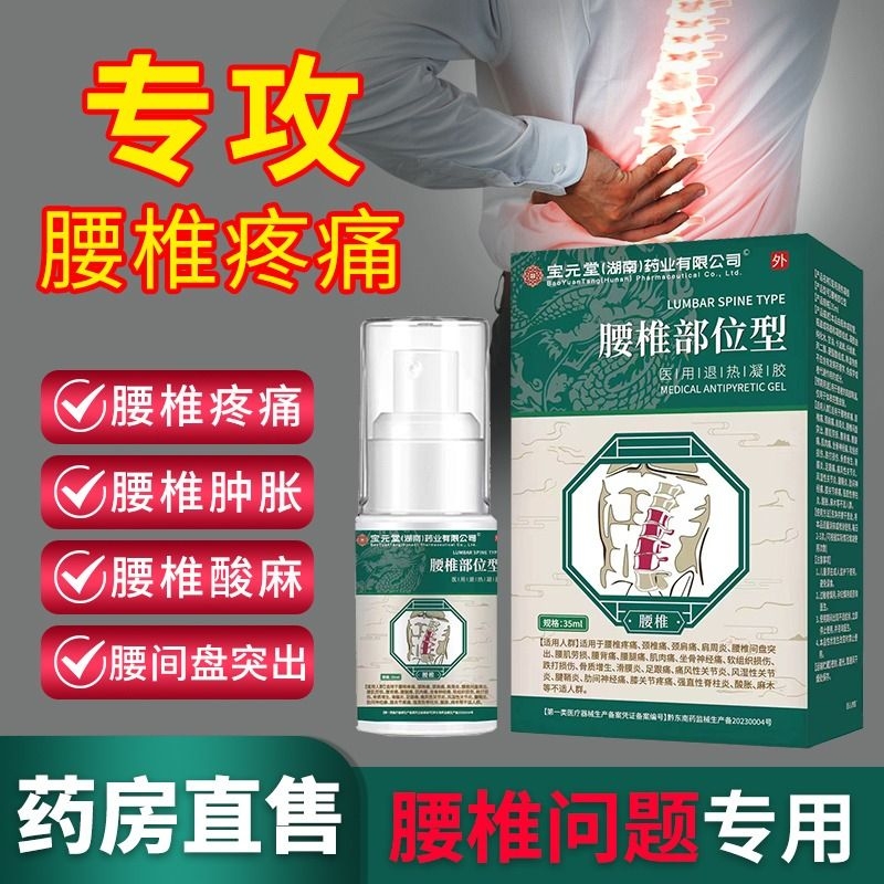 【药房同售】宝元堂腰椎疼痛喷剂