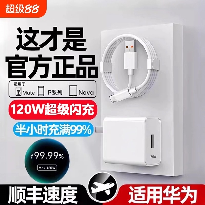 适用华为120W充电器线套装原装66w超级闪充mate60Pro/50/40/30/20/P60/pro/pura70/x3/x5/nova9手机数据线6A