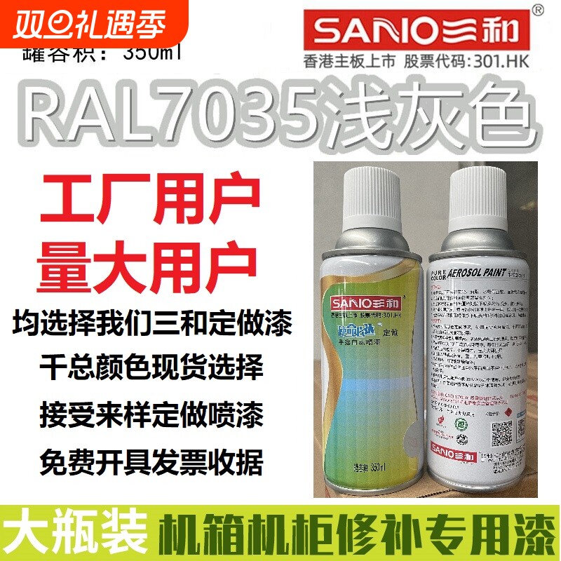 三和自动喷漆劳尔ral7035浅灰色7032/9002/9003