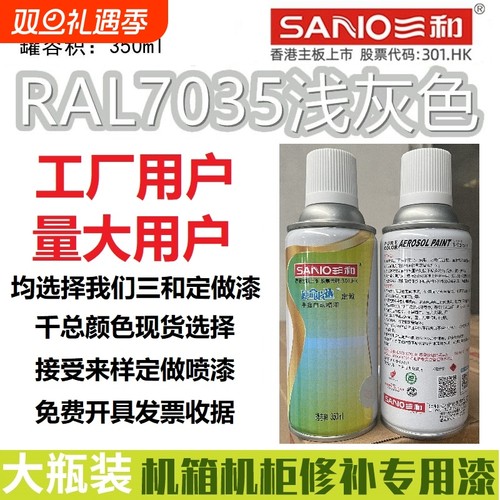 三和自动喷漆RAL7035浅灰色