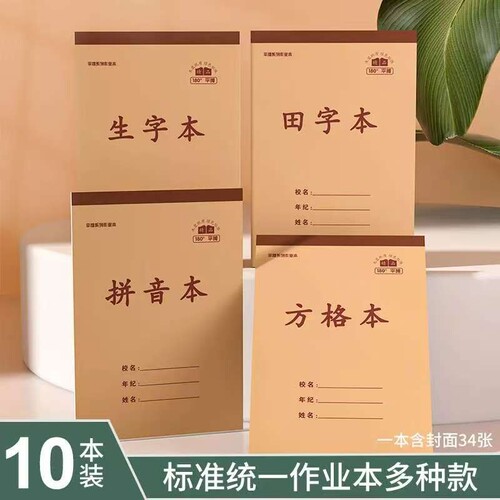小学生加厚统一作业本生字本通用单面32k数学本拼音本田字本中字本纸张米黄护眼批发方格