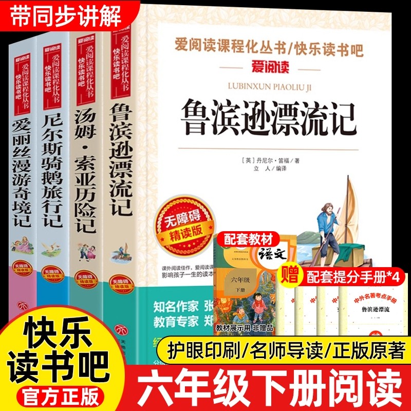 4册鲁滨逊漂流记六年级下册必读的课外书快乐读书吧6下书籍汤姆索亚历险记骑鹅旅行记爱丽丝漫游奇境孙故事童话正版书目动物小说