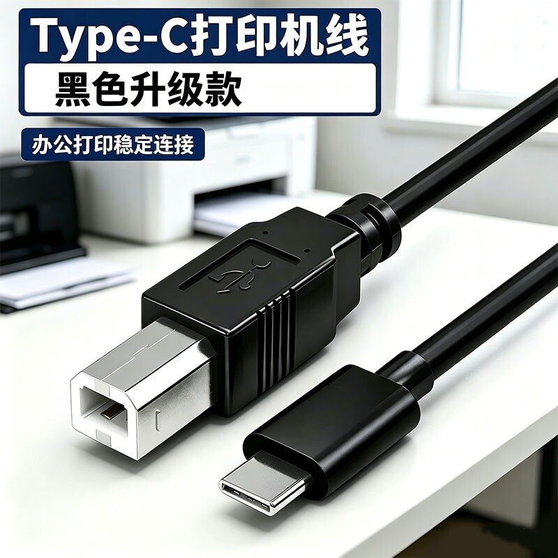 Type-C打印机数据线连接加长usb电脑延长转方口打印机数据线连接