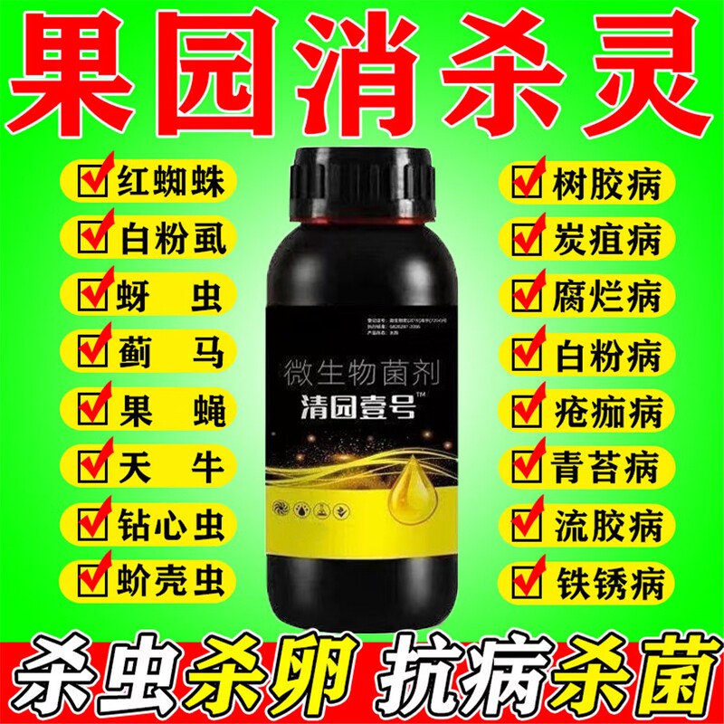 果园消杀灵果树清园专用菌立清桃树李树柑橘树微生物杀菌除虫剂