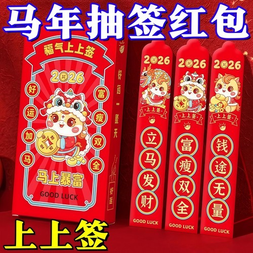 2026马年抽签红包12支盒装新年创意盲盒抽签幸运签压岁钱利是封