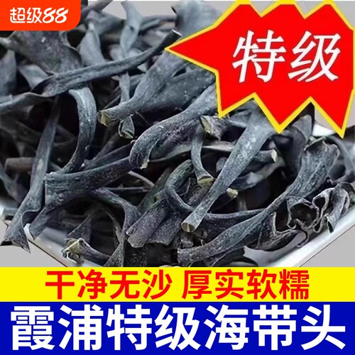 霞浦特级干海带头干净无沙