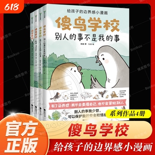 傻鸟学校(全4册) 给孩子边界感知识入门漫画，引导孩子营造社交舒适圈既不委屈自己也不冒犯别人儿童社交启蒙书社交小学生心理学