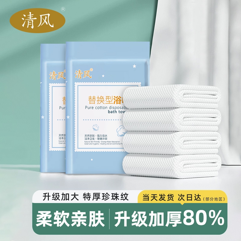 清风一次性浴巾毛巾棉柔出差旅行必备便携式加厚用品压缩亲肤