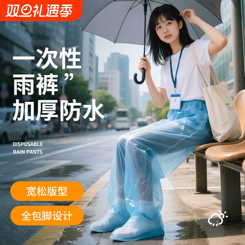 一次性雨裤加厚包脚雨裤封脚长款下雨天防水防滑户外便携男女通用