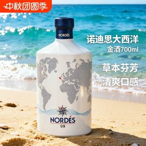 西班牙进口nordes诺迪思大西洋金酒700ml金汤力调酒基酒gin洋酒