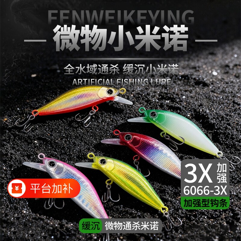 微物小米诺路亚假饵缓沉诱鱼马口白条翘嘴加强钩条远投全领域