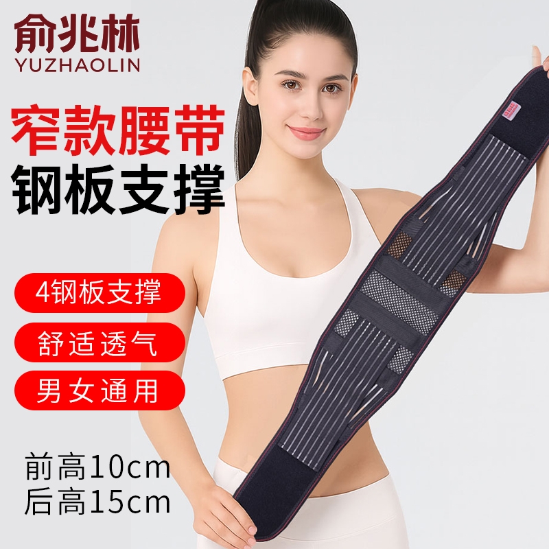 俞兆林护腰带窄款腰间盘腰肌钢板支撑劳损超薄透气健身男女士腰托