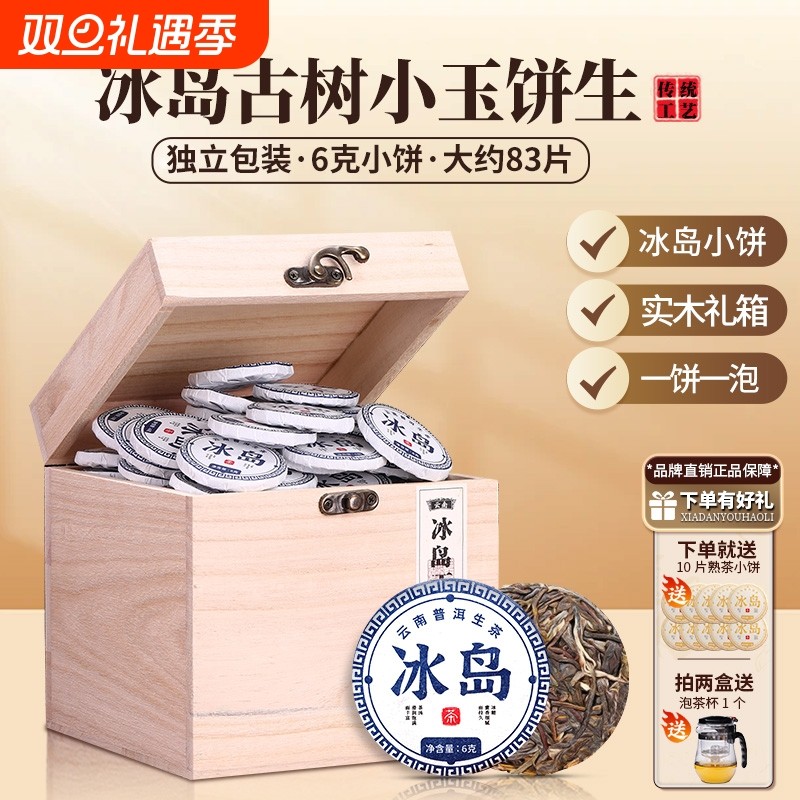 冰岛普洱茶生茶小茶饼云南古树茶散茶小沱茶茶叶送礼生普小玉饼