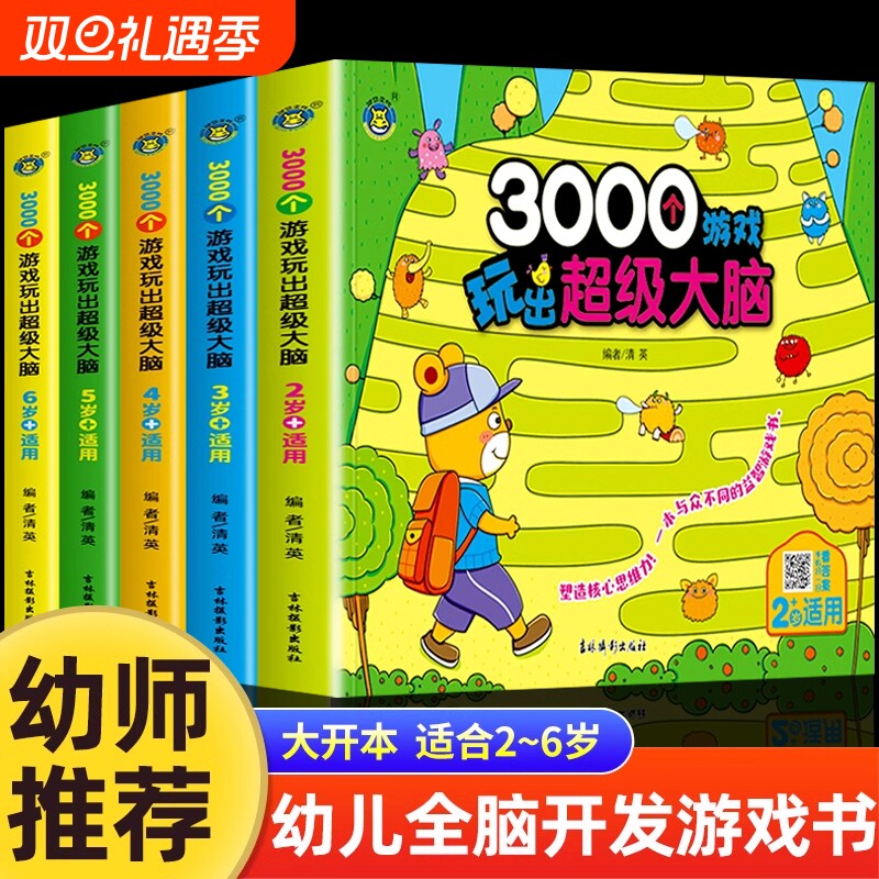 3000个游戏玩出超级大脑全脑开发思维训练2到3-4周岁5-6岁
