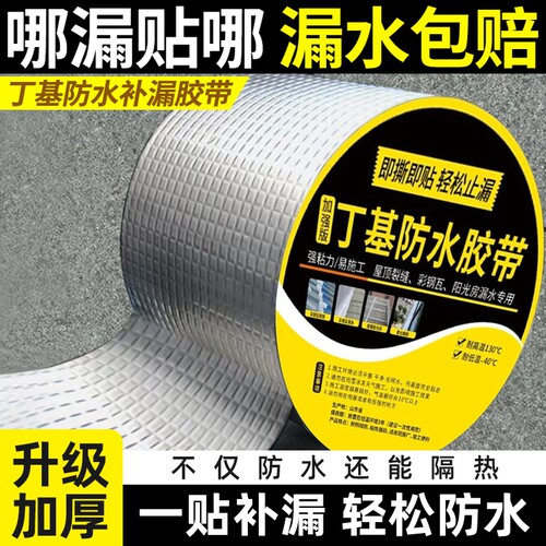 丁基防水胶带补漏材料屋顶防水贴自粘卷材房顶补裂缝堵漏王彩钢瓦