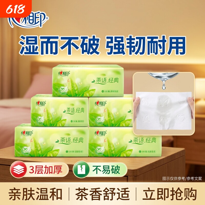 抽纸心相印家用纸巾卫生纸茶语经典茶香系列3层100抽实惠家装大包
