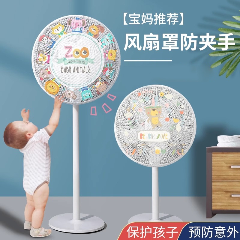 风扇罩防夹手防护网安全保护网罩电扇罩子小孩电风扇套防儿童夹手