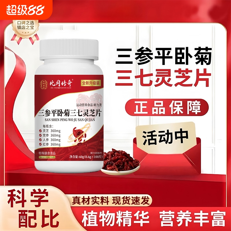 三参平卧菊三七灵芝片官方旗舰店正品草本萃取全新升级加强版男女
