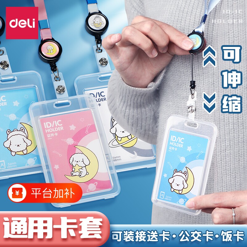 得力证件卡套带挂绳校牌工牌小学生初中生校园卡工作证公交卡饭卡厂牌套挂脖绳防丢保护套门禁卡伸缩挂绳款