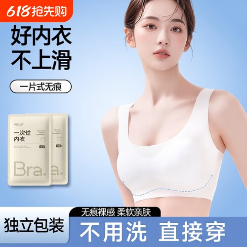 一次性文胸内衣内裤胸罩套装女灭菌免洗独立包装旅游用品军训日抛