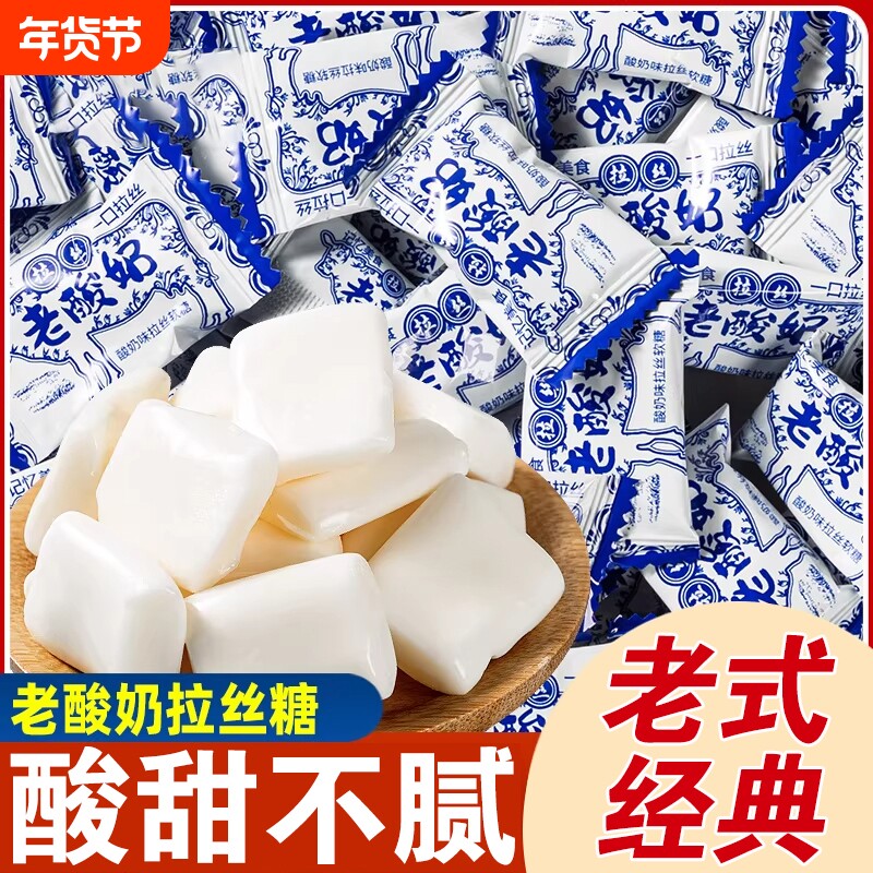 网红老酸奶拉丝糖80后怀旧老零食牛奶糖软糖过新年货糖果批发散装